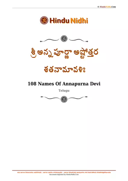 శ్రీ అన్నపూర్ణా అష్టోత్తర శతనామావళిః PDF