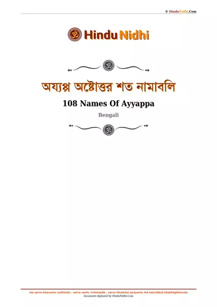 অয্যপ্প অষ্টোত্তর শত নামাবলি PDF