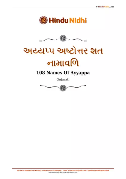 અય્યપ્પ અષ્ટોત્તર શત નામાવળિ PDF