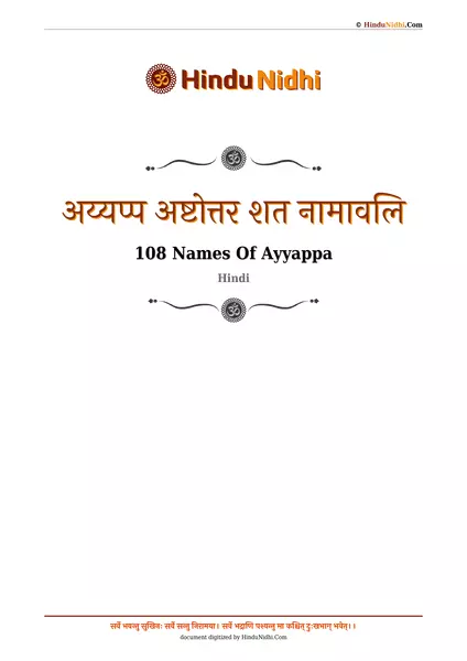 अय्यप्प अष्टोत्तर शत नामावलि PDF