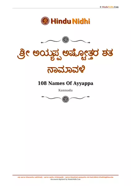 ಶ್ರೀ ಅಯ್ಯಪ್ಪ ಅಷ್ಟೋತ್ತರ ಶತ ನಾಮಾವಳಿ PDF