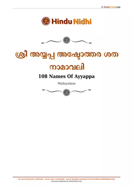 ശ്രീ അയ്യപ്പ അഷ്ടോത്തര ശത നാമാവലി PDF