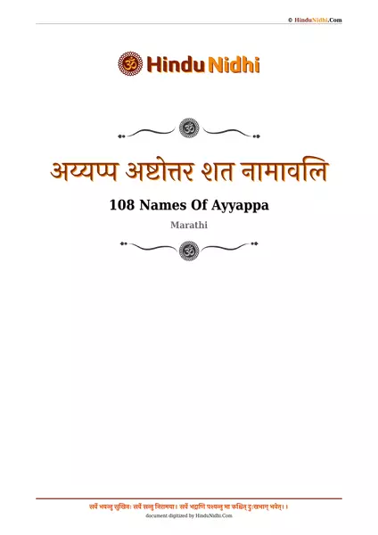 अय्यप्प अष्टोत्तर शत नामावलि PDF