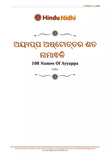 ଅୟ୍ୟପ୍ପ ଅଷ୍ଟୋତ୍ତର ଶତ ନାମାଵଳି PDF