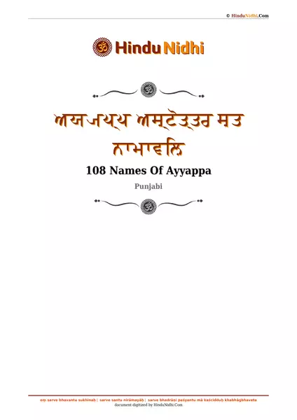 ਅਯ੍ਯਪ੍ਪ ਅਸ਼੍ਟੋਤ੍ਤਰ ਸ਼ਤ ਨਾਮਾਵਲ਼ਿ PDF