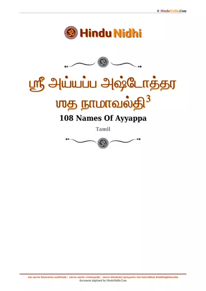 ஶ்ரீ அய்யப்ப அஷ்டோத்தர ஶத நாமாவல்தி³ PDF