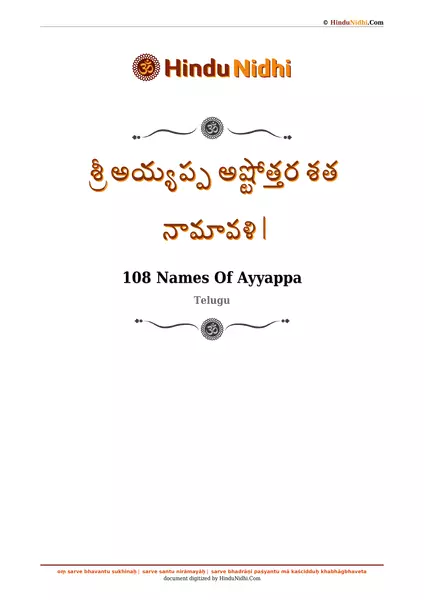 శ్రీ అయ్యప్ప అష్టోత్తర శత నామావళి | PDF