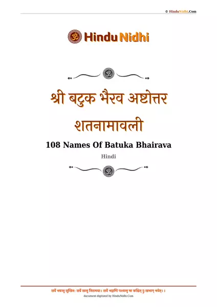 श्री बटुक भैरव अष्टोत्तर शतनामावली PDF