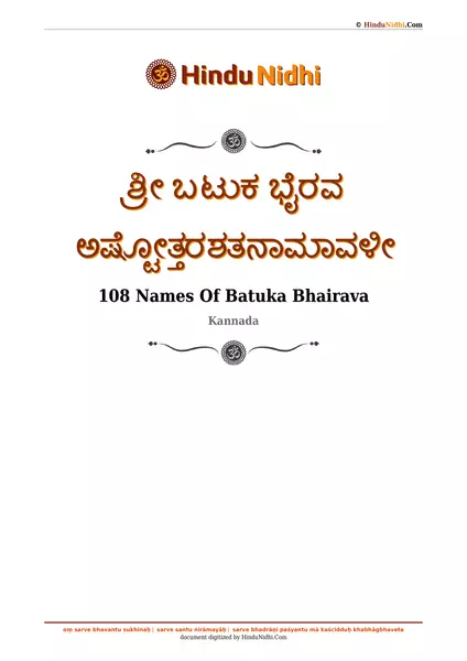 ಶ್ರೀ ಬಟುಕ ಭೈರವ ಅಷ್ಟೋತ್ತರಶತನಾಮಾವಳೀ PDF