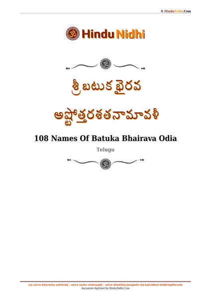 శ్రీ బటుక భైరవ అష్టోత్తరశతనామావళీ PDF