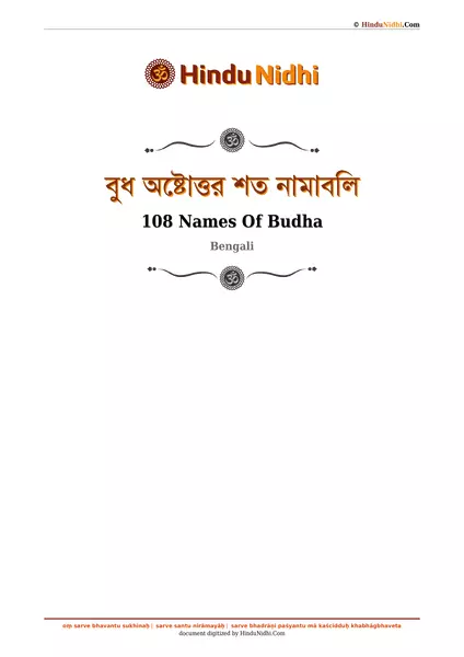 বুধ অষ্টোত্তর শত নামাবলি PDF