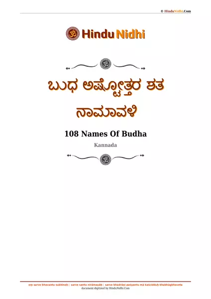 ಬುಧ ಅಷ್ಟೋತ್ತರ ಶತ ನಾಮಾವಳಿ PDF