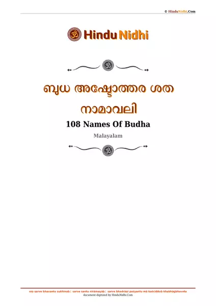 ബുധ അഷ്ടോത്തര ശത നാമാവലി PDF