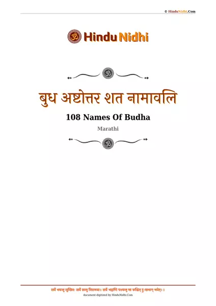 बुध अष्टोत्तर शत नामावलि PDF