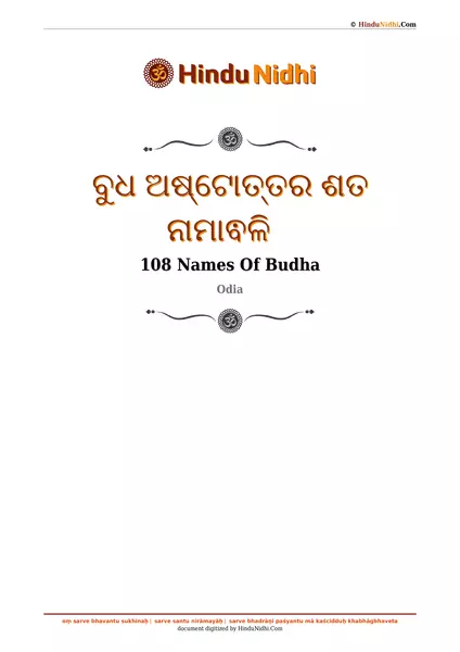 ବୁଧ ଅଷ୍ଟୋତ୍ତର ଶତ ନାମାଵଳି PDF