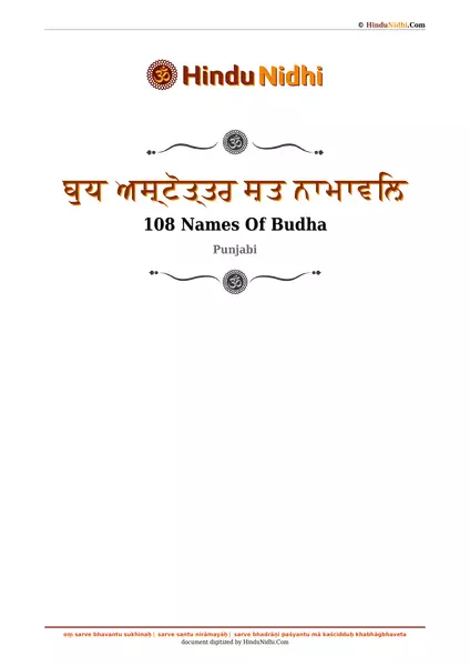 ਬੁਧ ਅਸ਼੍ਟੋਤ੍ਤਰ ਸ਼ਤ ਨਾਮਾਵਲ਼ਿ PDF