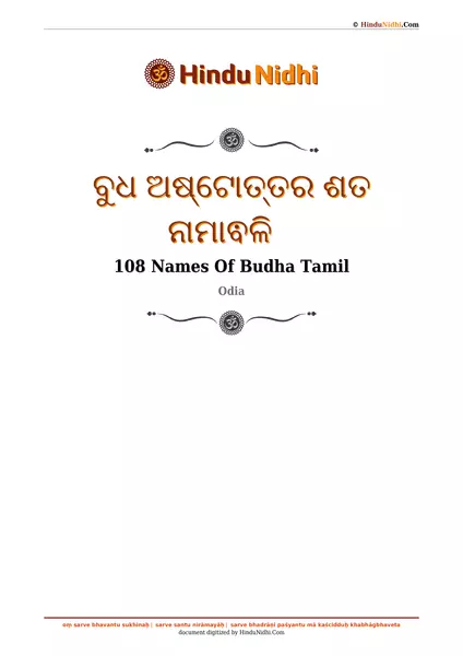 ବୁଧ ଅଷ୍ଟୋତ୍ତର ଶତ ନାମାଵଳି PDF