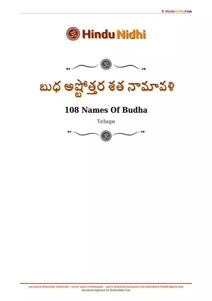 బుధ అష్టోత్తర శత నామావళి PDF