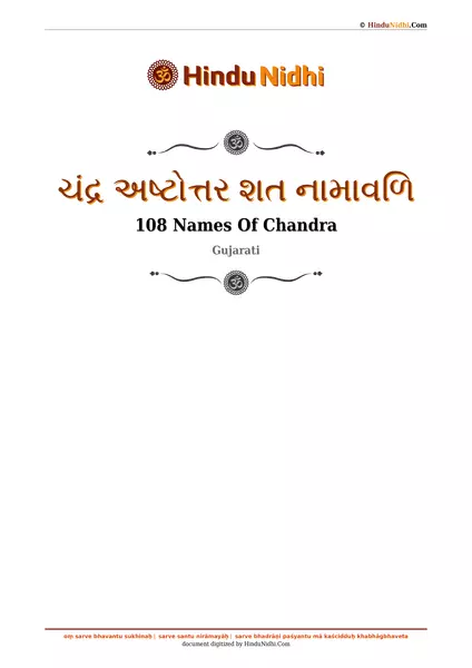 ચંદ્ર અષ્ટોત્તર શત નામાવળિ PDF