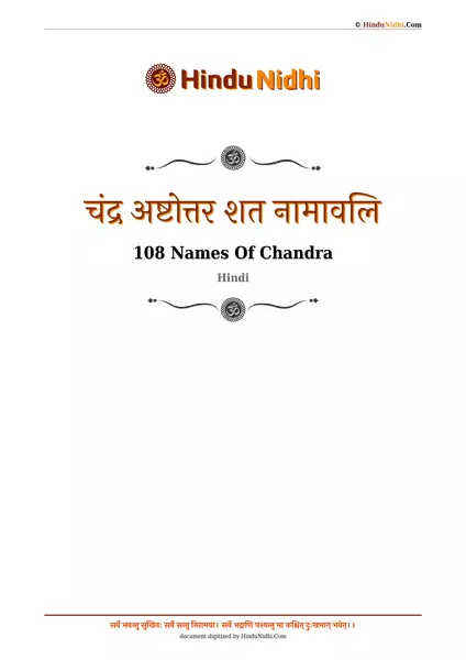 चंद्र अष्टोत्तर शत नामावलि PDF