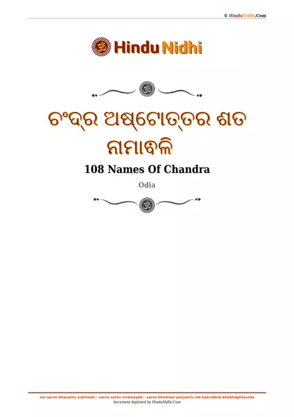 ଚଂଦ୍ର ଅଷ୍ଟୋତ୍ତର ଶତ ନାମାଵଳି PDF