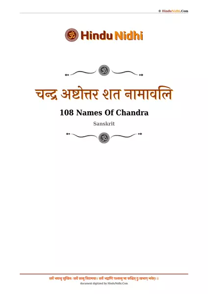 चन्द्र अष्टोत्तर शत नामावलि PDF