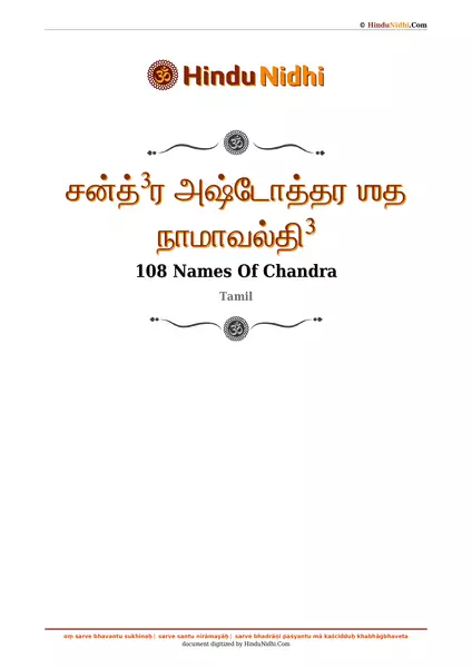 சன்த்³ர அஷ்டோத்தர ஶத நாமாவல்தி³ PDF