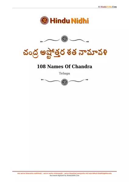 చంద్ర అష్టోత్తర శత నామావళి PDF