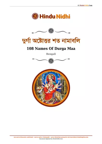 দুর্গা অষ্টোত্তর শত নামাবলি PDF