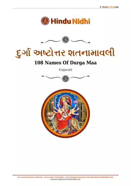 દુર્ગા અષ્ટોત્તર શતનામાવલી PDF