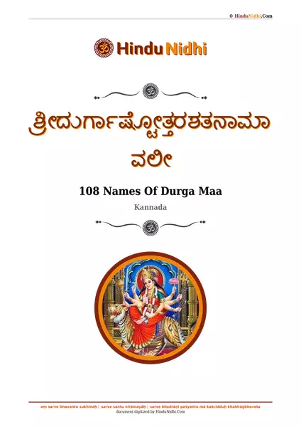 ಶ್ರೀದುರ್ಗಾಷ್ಟೋತ್ತರಶತನಾಮಾವಲೀ PDF