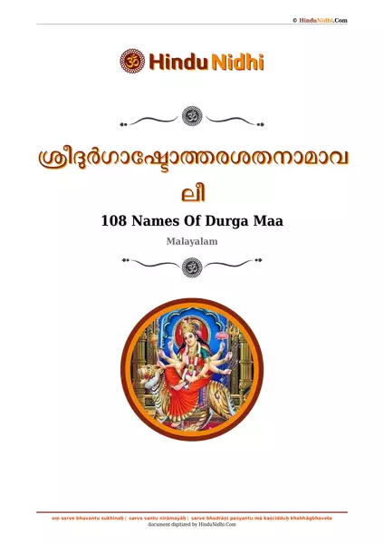 ശ്രീദുര്‍ഗാഷ്ടോത്തരശതനാമാവലീ PDF