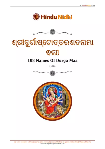 ଶ୍ରୀଦୁର୍ଗାଷ୍ଟୋତ୍ତରଶତନାମାଵଲୀ PDF