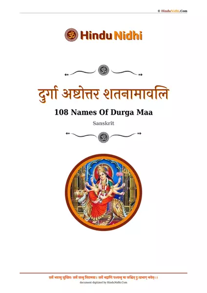 दुर्गा अष्टोत्तर शतनामावलि PDF