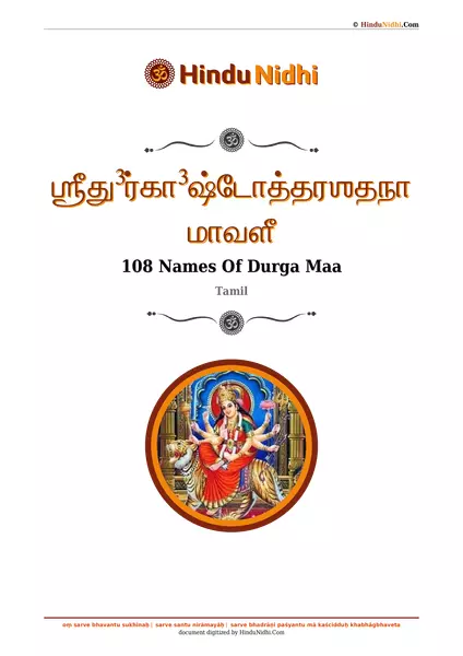 ஶ்ரீது³ர்கா³ஷ்டோத்தரஶதநாமாவளீ PDF