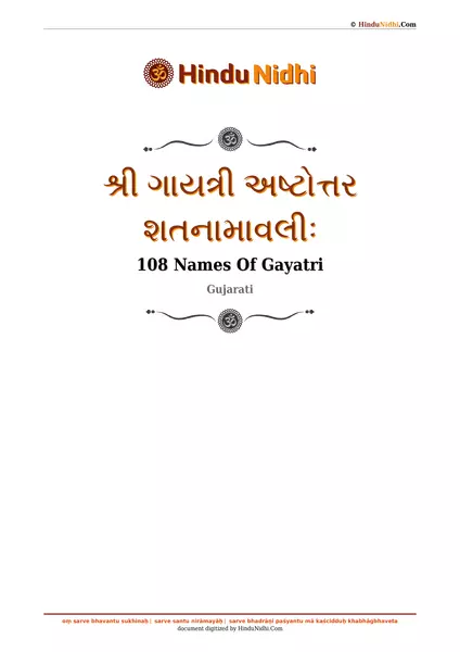 શ્રી ગાયત્રી અષ્ટોત્તર શતનામાવલીઃ PDF