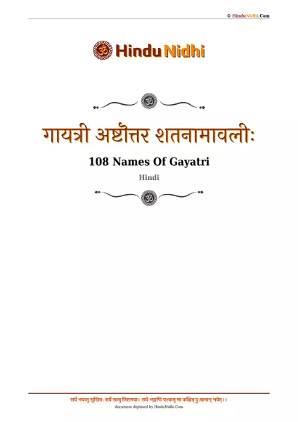 गायत्री अष्टॊत्तर शतनामावलीः PDF