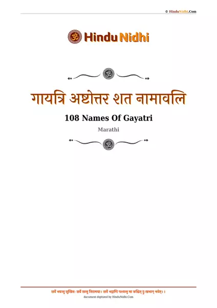 गायत्रि अष्टोत्तर शत नामावलि PDF