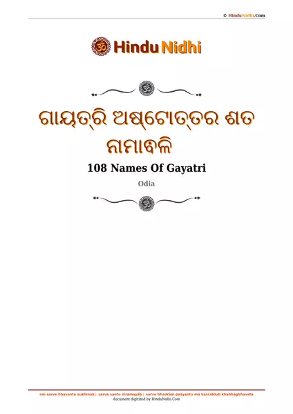 ଗାୟତ୍ରି ଅଷ୍ଟୋତ୍ତର ଶତ ନାମାଵଳି PDF