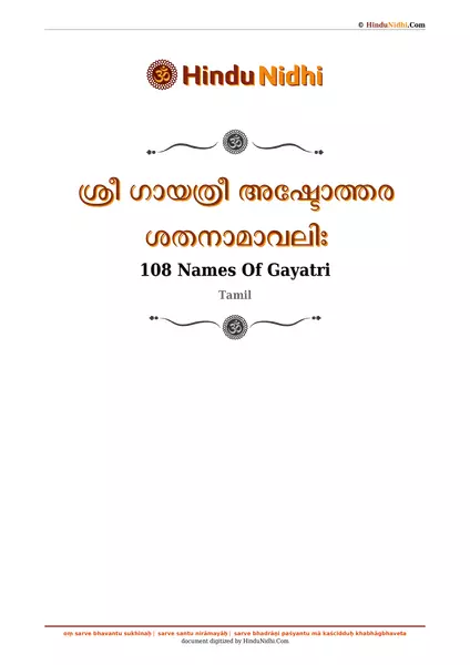 ശ്രീ ഗായത്രീ അഷ്ടോത്തര ശതനാമാവലിഃ PDF