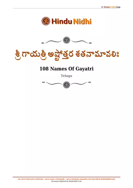 శ్రీ గాయత్రీ అష్టోత్తర శతనామావలిః PDF