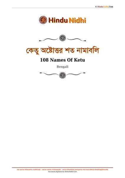 কেতু অষ্টোত্তর শত নামাবলি PDF