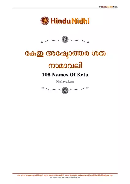 കേതു അഷ്ടോത്തര ശത നാമാവലി PDF