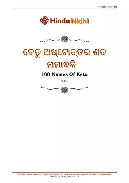 କେତୁ ଅଷ୍ଟୋତ୍ତର ଶତ ନାମାଵଳି PDF