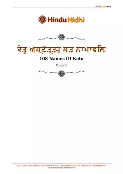 ਕੇਤੁ ਅਸ਼੍ਟੋਤ੍ਤਰ ਸ਼ਤ ਨਾਮਾਵਲ਼ਿ PDF