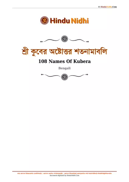 শ্রী কুবের অষ্টোত্তর শতনামাবলি PDF