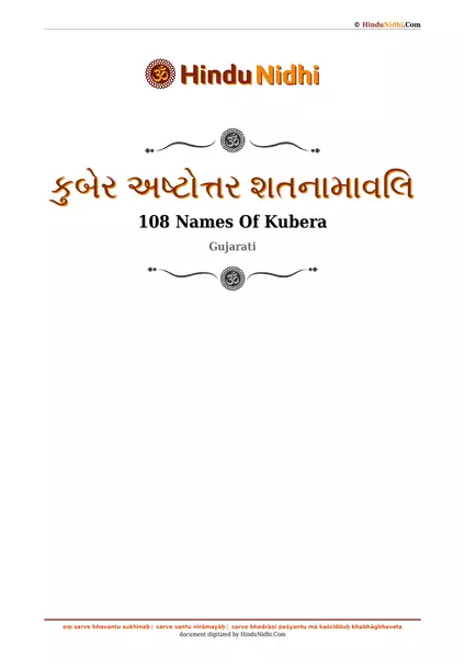 કુબેર અષ્ટોત્તર શતનામાવલિ PDF