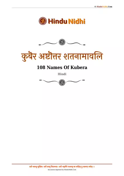 कुबॆर अष्टॊत्तर शतनामावलि PDF