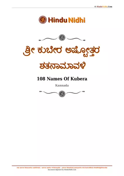 ಶ್ರೀ ಕುಬೇರ ಅಷ್ಟೋತ್ತರ ಶತನಾಮಾವಳಿ PDF