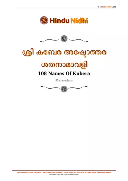 ശ്രീ കുബേര അഷ്ടോത്തര ശതനാമാവളി PDF